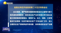 赵刚主持召开省政府第二十五次常务会议