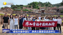 “感知幸福中国行”陕西主题参访活动举行