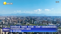 征求对我省实施“双极带动、多点支撑、三区协同”区域发展战略的意见建议 中共陕西省委召开党外人士座谈会 赵一德主持并讲话