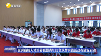 延河高校人才培养联盟青年红色筑梦实践活动在延安启动