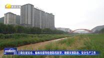 王晓在延安市、榆林市督导检查防汛抗旱、地质灾害防治、安全生产工作