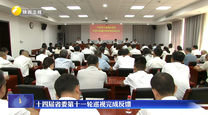 十四届省委第十一轮巡视完成反馈