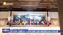 数字连世界 古韵耀全球 2026世界互联网大会数字丝路发展论坛7月22日在西安启幕