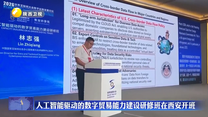 人工智能驱动的数字贸易能力建设研修班在西安开班