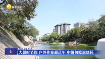 大暑时节到 户外作业避正午 中暑勿吃退烧药