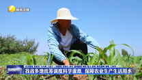 我省多地统筹调度科学灌溉 保障农业生产生活用水