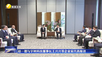 赵一德与宇树科技董事长王兴兴等企业家代表座谈