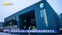 陕西择优支持21家省级概念验证和中试平台