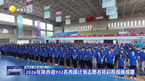 2026年陕西省932名西部计划志愿者将启程援藏援疆