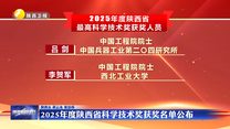2025年度陕西省科学技术奖获奖名单公布
