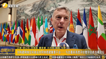 为构建网络空间命运共同体搭建重要平台——与会嘉宾高度评价数字丝路发展论坛