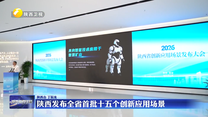陕西发布全省首批十五个创新应用场景