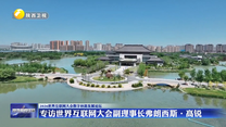 专访世界互联网大会副理事长弗朗西斯·高锐
