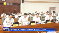 省十四届人大常委会召开第八十五次主任会议
