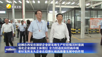 赵刚在西安市调研企业研发和生产经营情况时强调 强化企业创新主体地位 全力营造优良营商环境 更好发挥龙头企业在稳增长和高质量发展中的作用