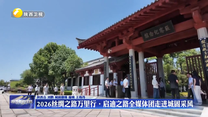 2026丝绸之路万里行 ·启迪之路全媒体团走进城固采风