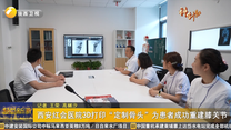 西安红会医院3D打印“定制骨头”为患者成功重建膝关节