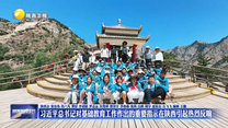 习近平总书记对基础教育工作作出的重要指示在陕西引起热烈反响