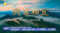 陕西省第十八届运动会会歌《与华相宜》正式推出