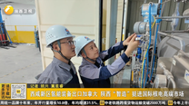 西咸新区氢能装备出口加拿大 陕西“智造”挺进国际核电高端市场