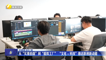 从“实景拍摄”到“虚拟工厂”  “文化+科技”激活影视新动能