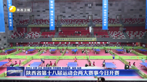 陕西省第十八届运动会两大赛事24日开赛