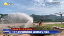 我省各地提前规划部署 确保群众安全度汛