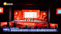 第四届陕西省最美退役军人发布仪式暨先进事迹宣讲在西安举行