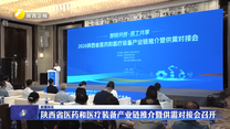 陕西省医药和医疗装备产业链推介暨供需对接会召开