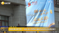 2026丝绸之路万里行·启迪之路大型跨国全媒体活动发车仪式在西安举行