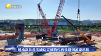 延榆高铁首次成功完成跨包西铁路钢盖梁吊装