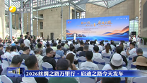 2026丝绸之路万里行·启迪之路24日发车