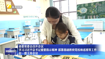 省委常委会召开会议 学习习近平总书记重要指示精神 部署基础教育党校和巡视等工作 赵一德主持会议