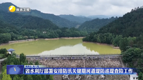 省水利厅部署安排防汛关键期河道堤防巡堤查险工作