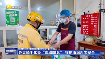 外卖骑手化身“流动哨兵” 守护市民舌尖安全