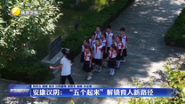 安康汉阴：“五个起来”解锁育人新路径
