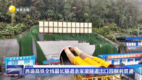 西渝高铁全线最长隧道余家梁隧道出口段顺利贯通