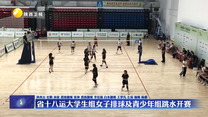 省十八运大学生组女子排球及青少年组跳水开赛