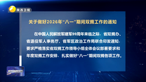 关于做好2026年“八一”期间双拥工作的通知