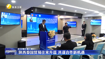 陕西泰国贸易往来升温 共谋合作新机遇