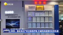 陕西：强化知识产权全链条护航 打通科技成果转化快车道