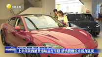 上半年陕西消费市场运行平稳 新消费增长点活力显现