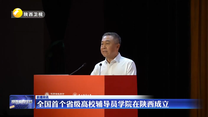 全国首个省级高校辅导员学院在陕西成立