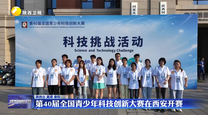 第40届全国青少年科技创新大赛在西安开赛