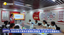 我省各地开展多样暑期托管服务 守护青少年健康成长