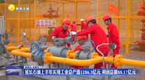 延长石油上半年实现工业总产值1286.3亿元 利润总额88.17亿元