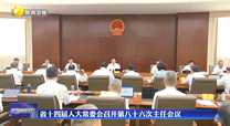 省十四届人大常委会召开第八十六次主任会议