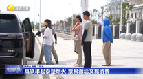 高铁串起秦楚烟火 票根激活文旅消费