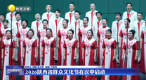 2026陕西省群众文化节在汉中启动