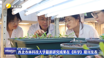 西北农林科技大学最新研究成果在《科学》期刊发表